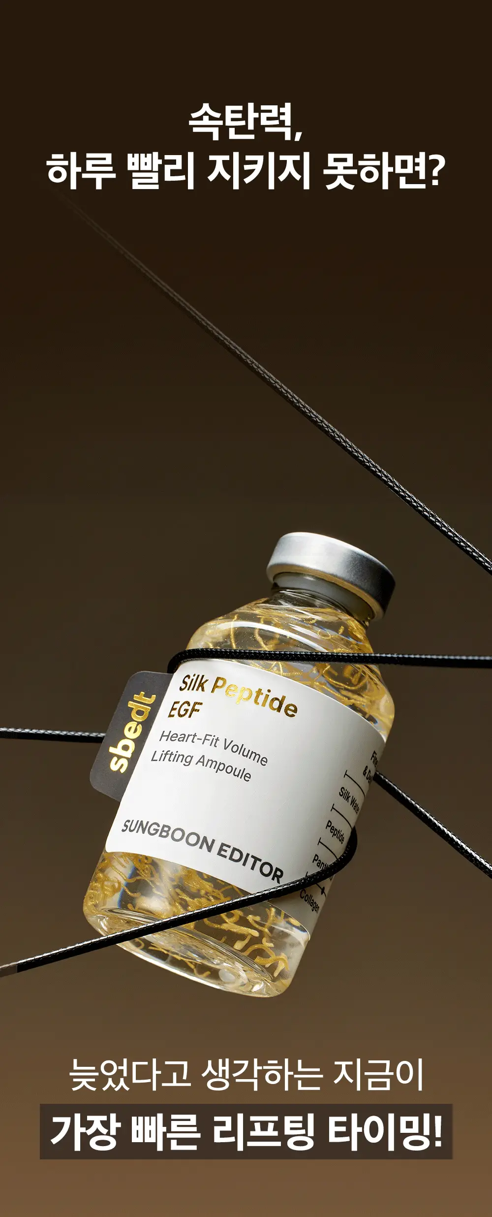 [물광리프팅] 성분에디터 실크펩타이드 EGF 하트핏 볼륨 리프팅 앰플 40ml 더블기획 상세페이지 14